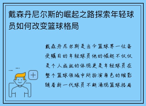 戴森丹尼尔斯的崛起之路探索年轻球员如何改变篮球格局