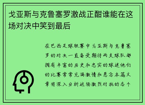戈亚斯与克鲁塞罗激战正酣谁能在这场对决中笑到最后