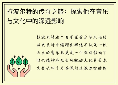 拉波尔特的传奇之旅：探索他在音乐与文化中的深远影响