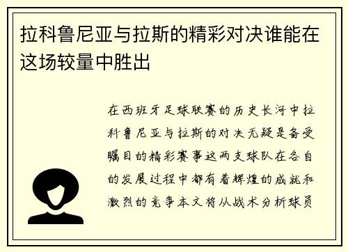 拉科鲁尼亚与拉斯的精彩对决谁能在这场较量中胜出