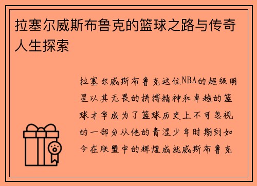 拉塞尔威斯布鲁克的篮球之路与传奇人生探索