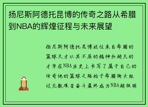 扬尼斯阿德托昆博的传奇之路从希腊到NBA的辉煌征程与未来展望