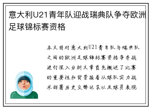 意大利U21青年队迎战瑞典队争夺欧洲足球锦标赛资格