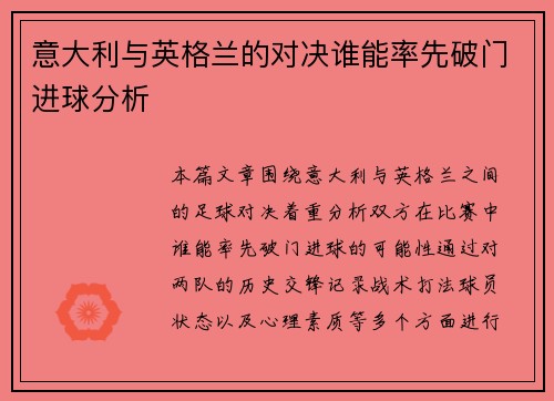 意大利与英格兰的对决谁能率先破门进球分析