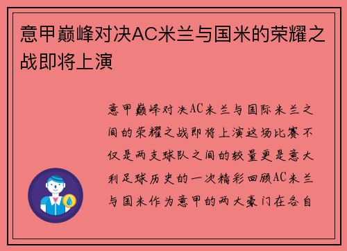 意甲巅峰对决AC米兰与国米的荣耀之战即将上演