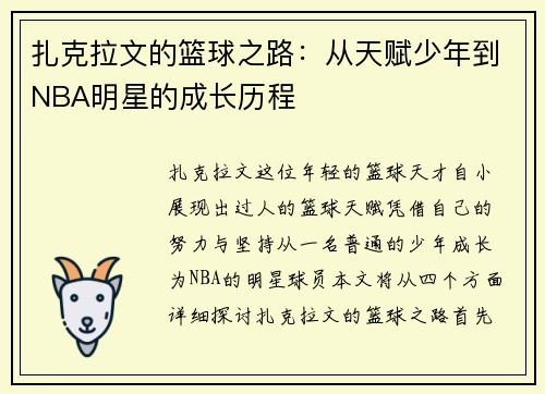 扎克拉文的篮球之路：从天赋少年到NBA明星的成长历程