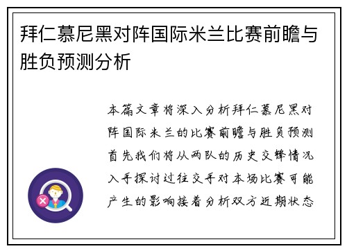 拜仁慕尼黑对阵国际米兰比赛前瞻与胜负预测分析