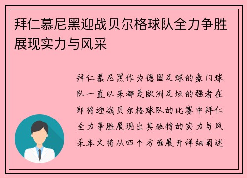 拜仁慕尼黑迎战贝尔格球队全力争胜展现实力与风采