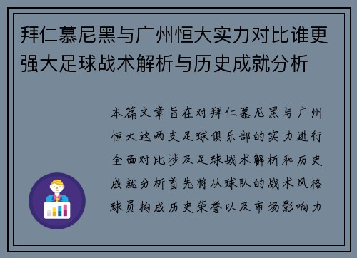 拜仁慕尼黑与广州恒大实力对比谁更强大足球战术解析与历史成就分析