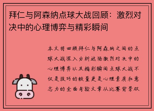 拜仁与阿森纳点球大战回顾：激烈对决中的心理博弈与精彩瞬间