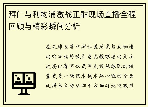 拜仁与利物浦激战正酣现场直播全程回顾与精彩瞬间分析