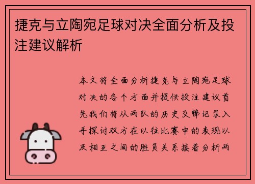 捷克与立陶宛足球对决全面分析及投注建议解析
