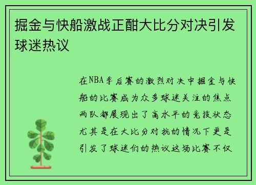 掘金与快船激战正酣大比分对决引发球迷热议
