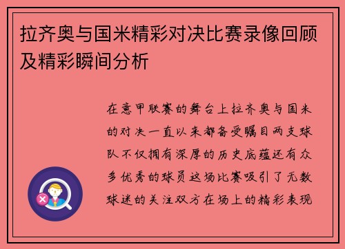 拉齐奥与国米精彩对决比赛录像回顾及精彩瞬间分析