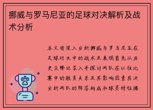 挪威与罗马尼亚的足球对决解析及战术分析