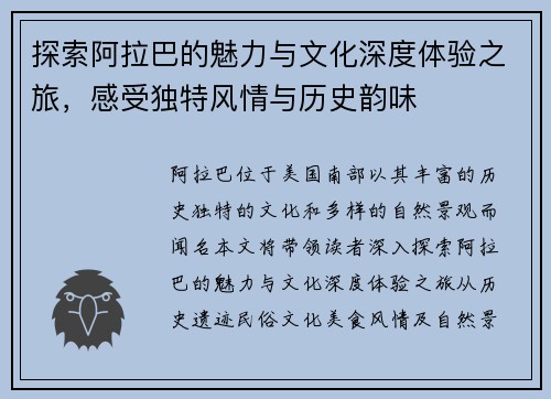 探索阿拉巴的魅力与文化深度体验之旅，感受独特风情与历史韵味