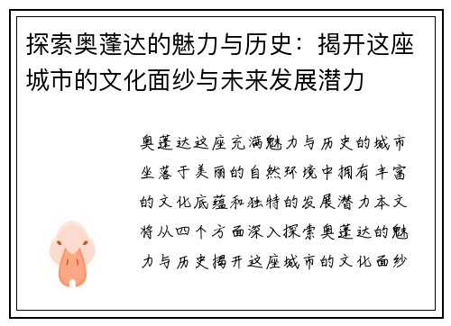 探索奥蓬达的魅力与历史：揭开这座城市的文化面纱与未来发展潜力