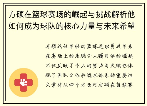方硕在篮球赛场的崛起与挑战解析他如何成为球队的核心力量与未来希望