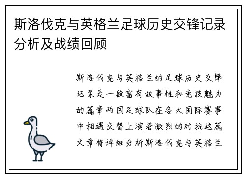 斯洛伐克与英格兰足球历史交锋记录分析及战绩回顾