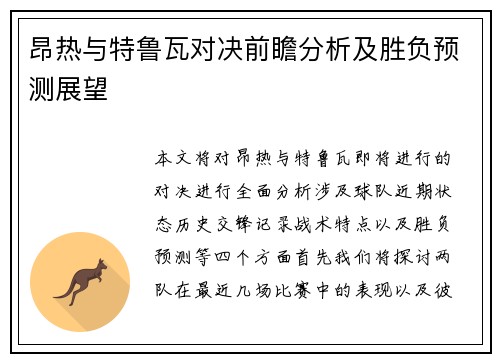 昂热与特鲁瓦对决前瞻分析及胜负预测展望