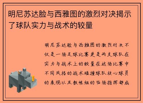 明尼苏达脸与西雅图的激烈对决揭示了球队实力与战术的较量