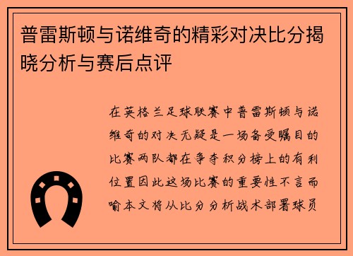 普雷斯顿与诺维奇的精彩对决比分揭晓分析与赛后点评