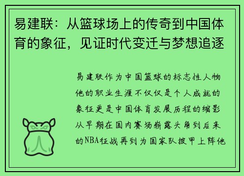 易建联：从篮球场上的传奇到中国体育的象征，见证时代变迁与梦想追逐的故事