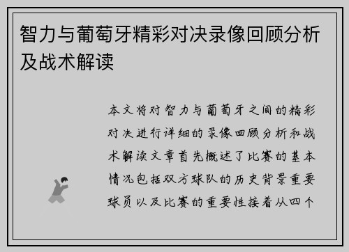 智力与葡萄牙精彩对决录像回顾分析及战术解读