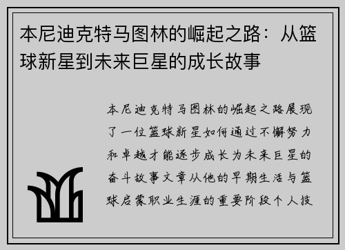 本尼迪克特马图林的崛起之路：从篮球新星到未来巨星的成长故事