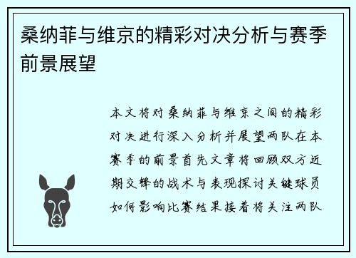 桑纳菲与维京的精彩对决分析与赛季前景展望