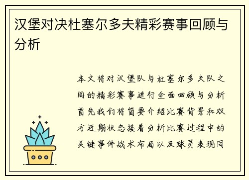 汉堡对决杜塞尔多夫精彩赛事回顾与分析