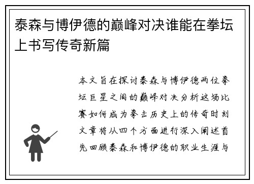 泰森与博伊德的巅峰对决谁能在拳坛上书写传奇新篇