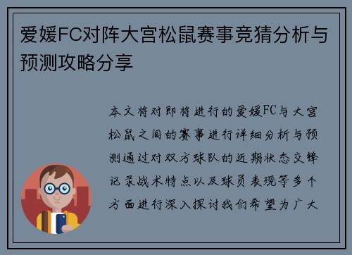 爱媛FC对阵大宫松鼠赛事竞猜分析与预测攻略分享