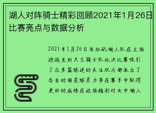 湖人对阵骑士精彩回顾2021年1月26日比赛亮点与数据分析