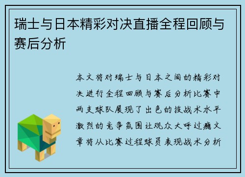 瑞士与日本精彩对决直播全程回顾与赛后分析
