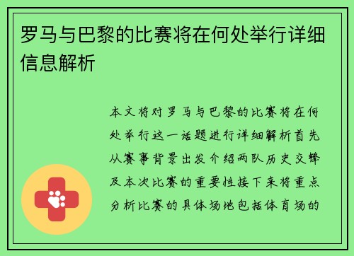 罗马与巴黎的比赛将在何处举行详细信息解析