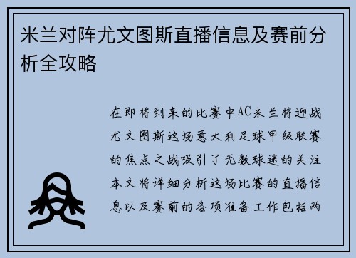 米兰对阵尤文图斯直播信息及赛前分析全攻略