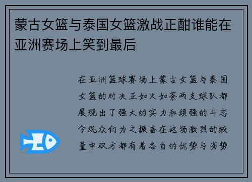 蒙古女篮与泰国女篮激战正酣谁能在亚洲赛场上笑到最后