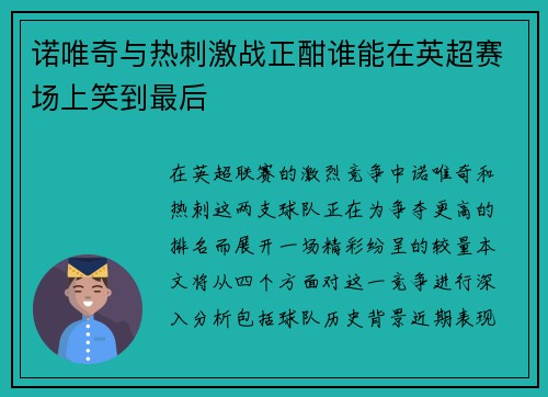 诺唯奇与热刺激战正酣谁能在英超赛场上笑到最后