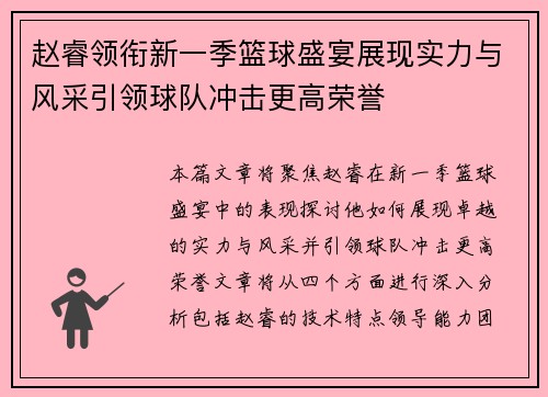 赵睿领衔新一季篮球盛宴展现实力与风采引领球队冲击更高荣誉