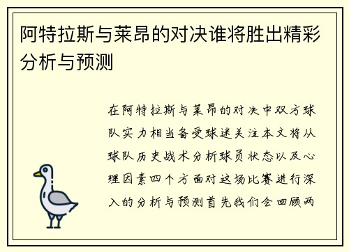 阿特拉斯与莱昂的对决谁将胜出精彩分析与预测