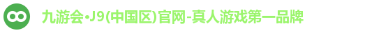 九游会J9官网下载